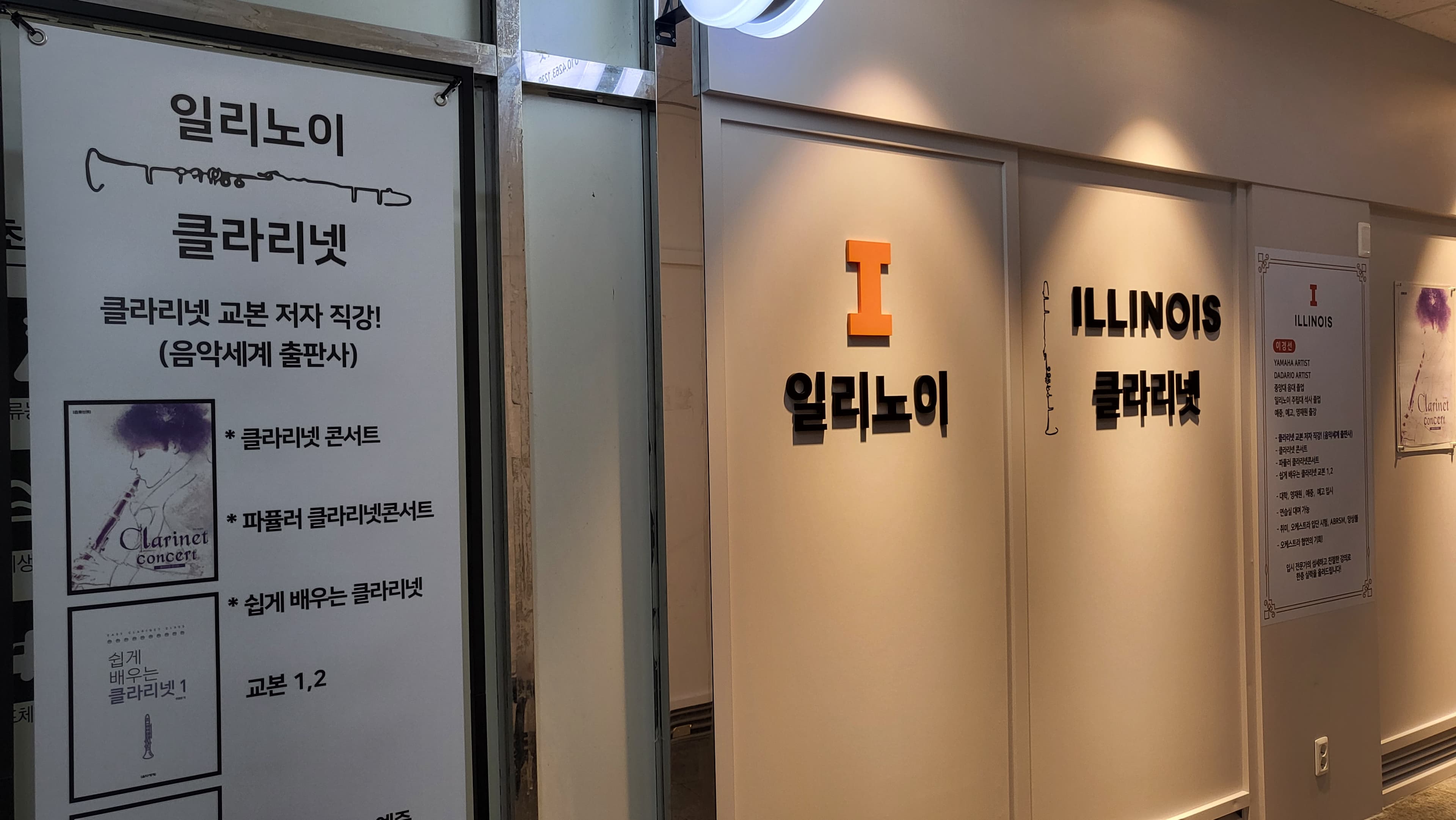 일리노이 클라리넷교습소 사진 3