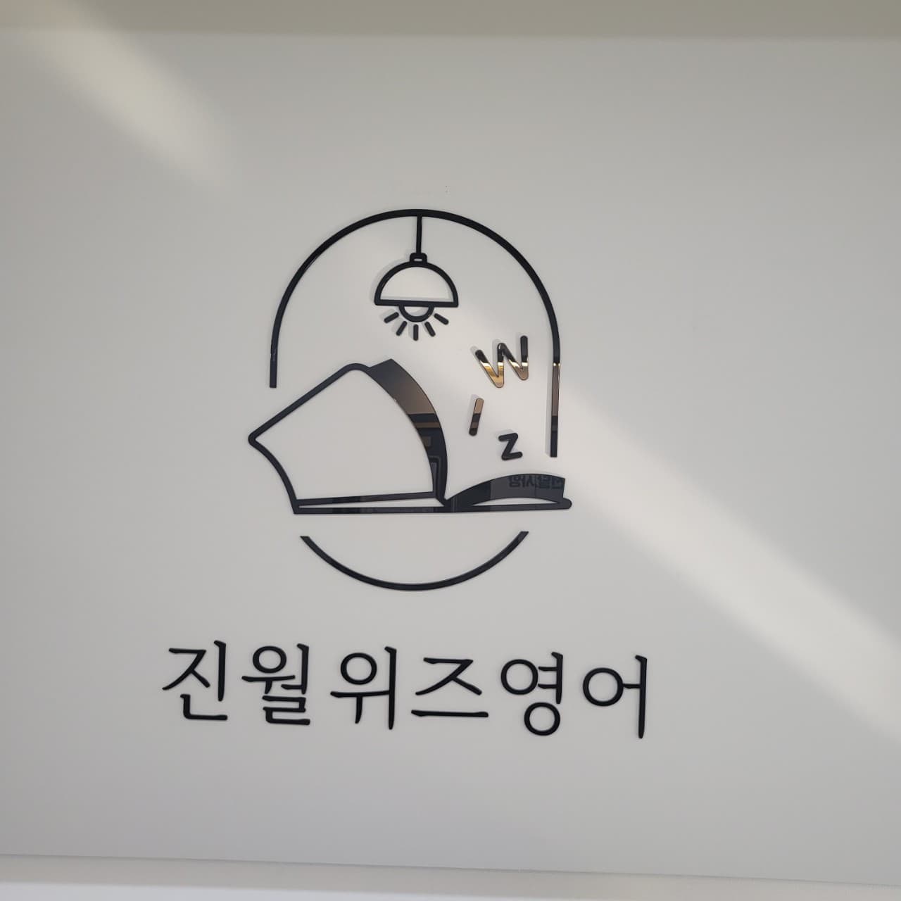 진월 위즈 영어학원 사진 2