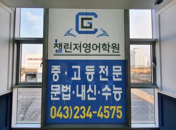 챌린저 영어학원 사진 3