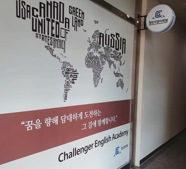 챌린저 영어학원 사진 4