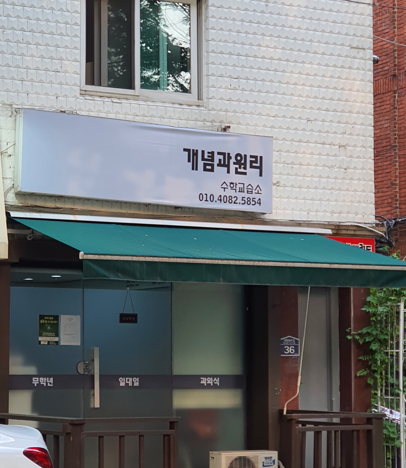 개념과원리 수학교습소 사진 1
