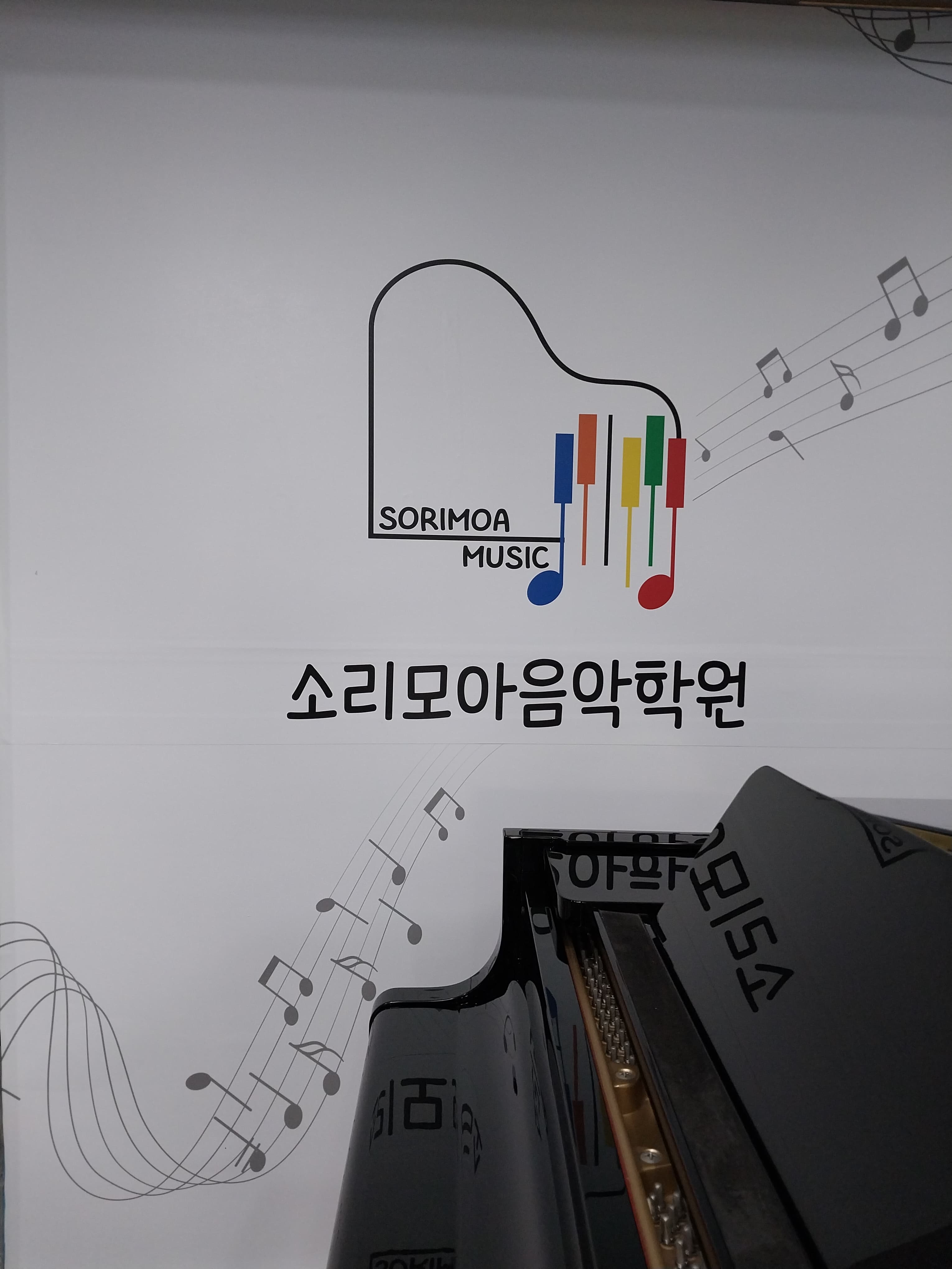 소리모아 음악학원 사진 2