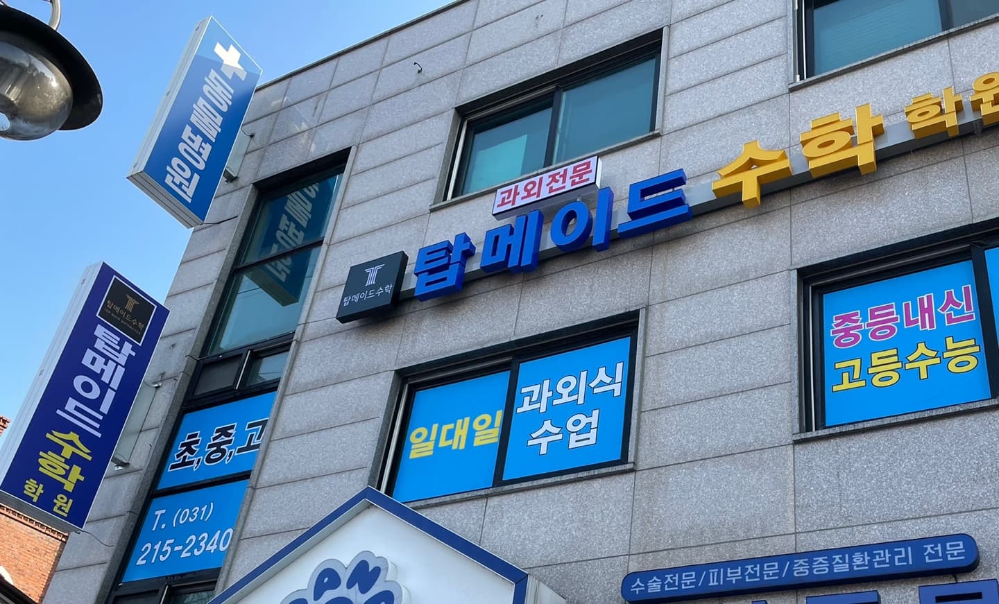 탑메이드 수학학원 사진 2