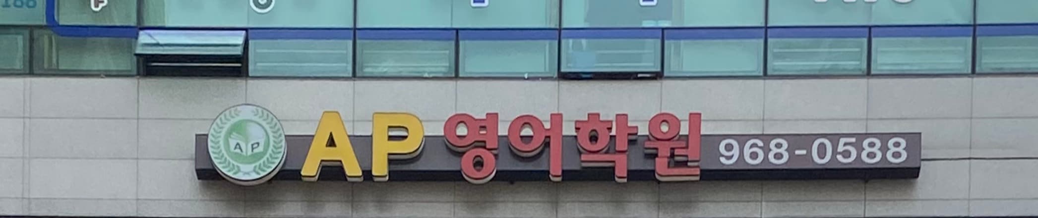 AP 영어학원 사진 4
