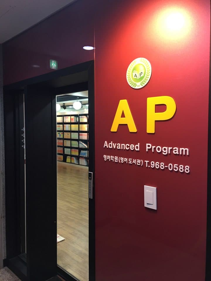 AP 영어학원 사진 3