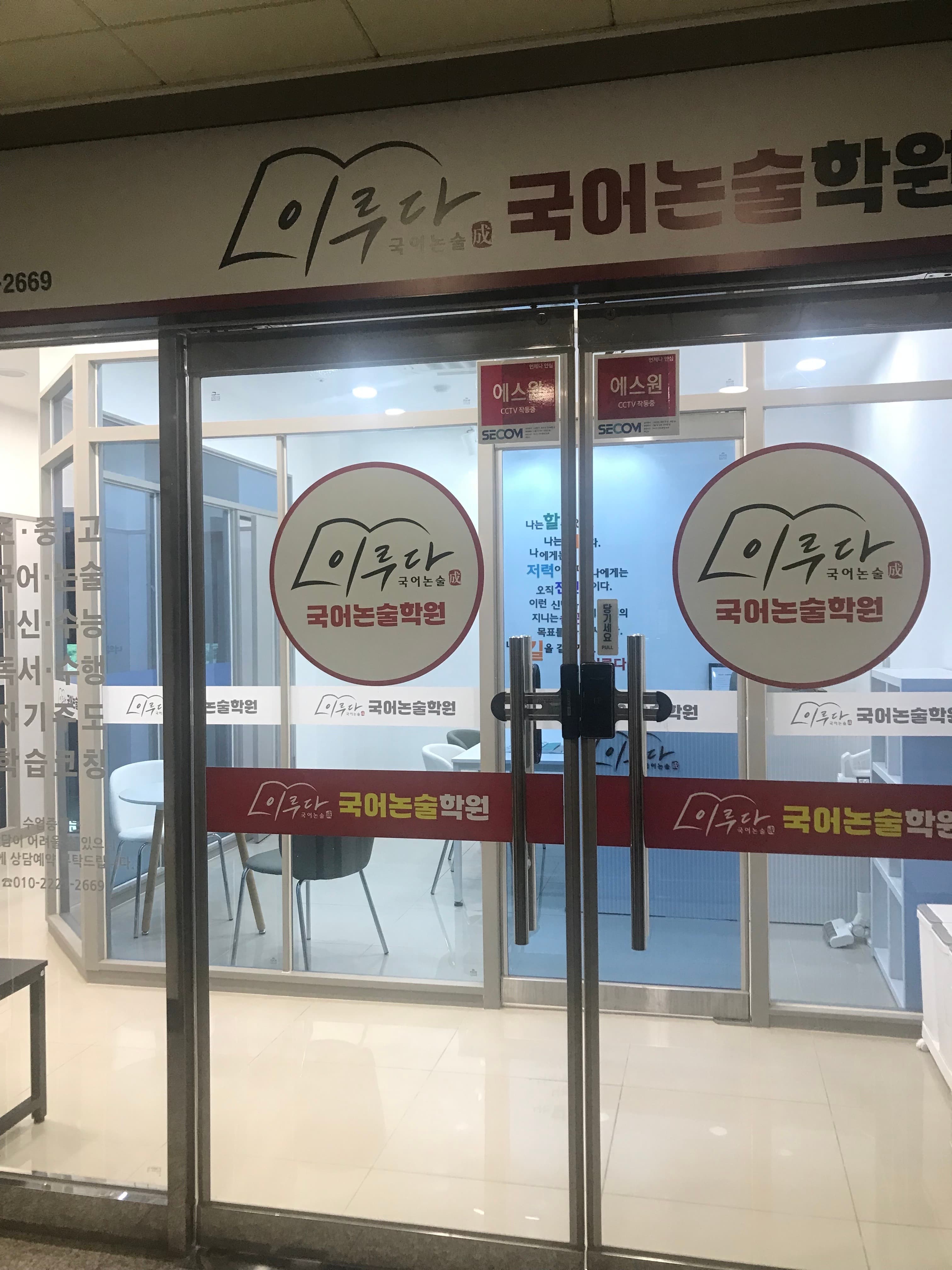 이루다 국어논술 학원 사진 6