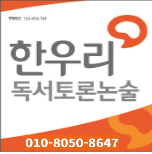 한우리독서토론논술 청량리 L65 독서교실 사진 1