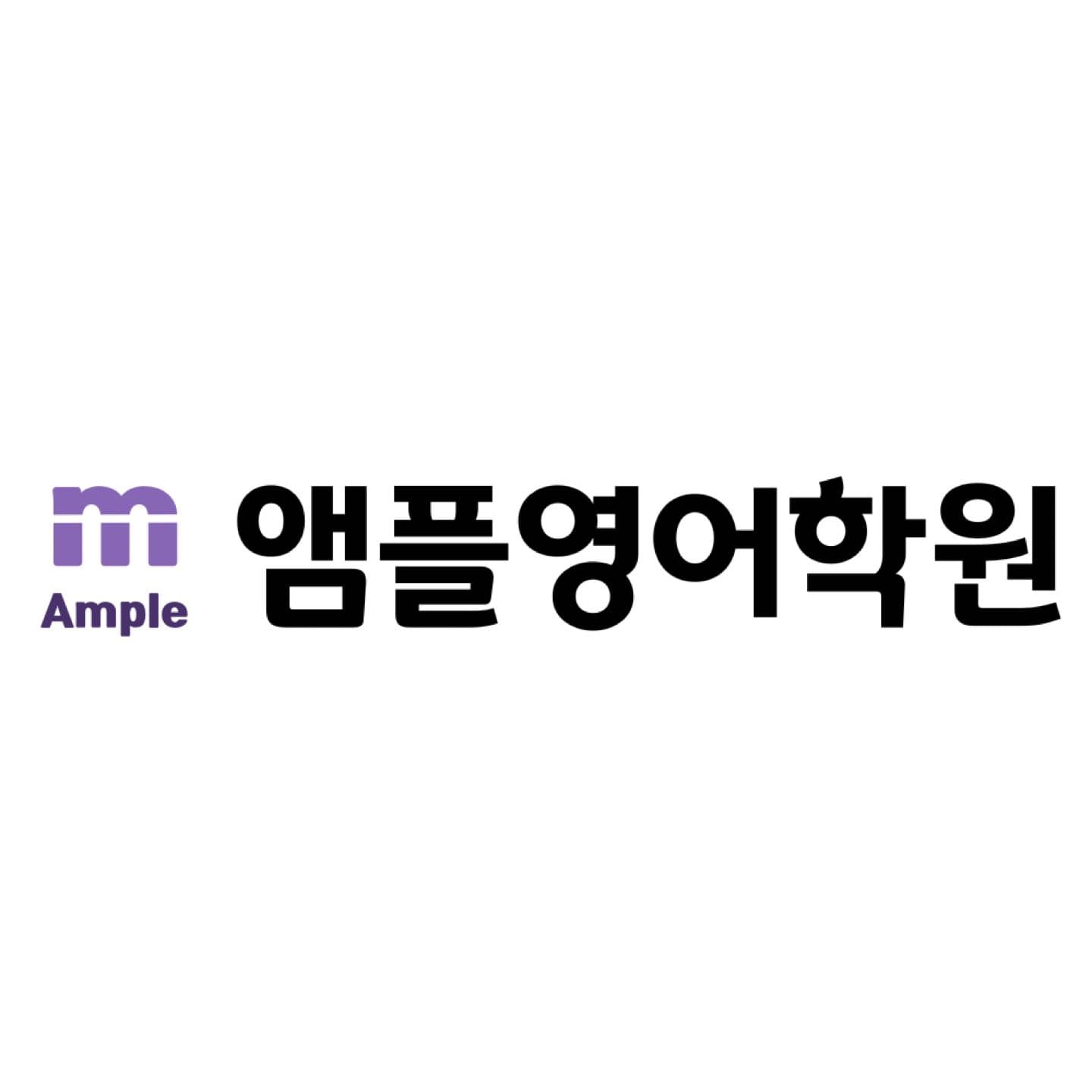앰플 영어학원 사진 1