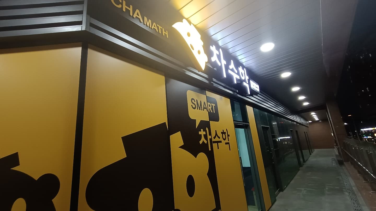 차 수학 신진주스마트캠퍼스 사진 1