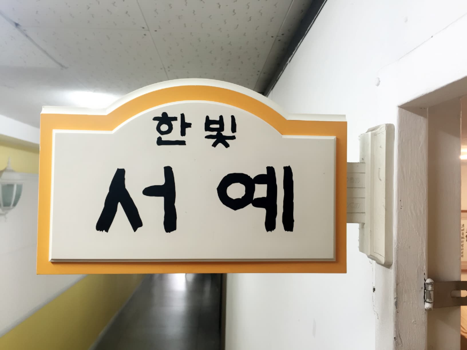 한빛서예학원 사진 1