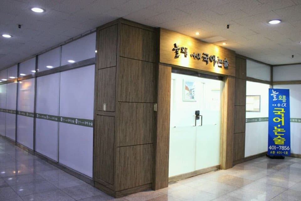 늘오름 국어논술학원 사진 2