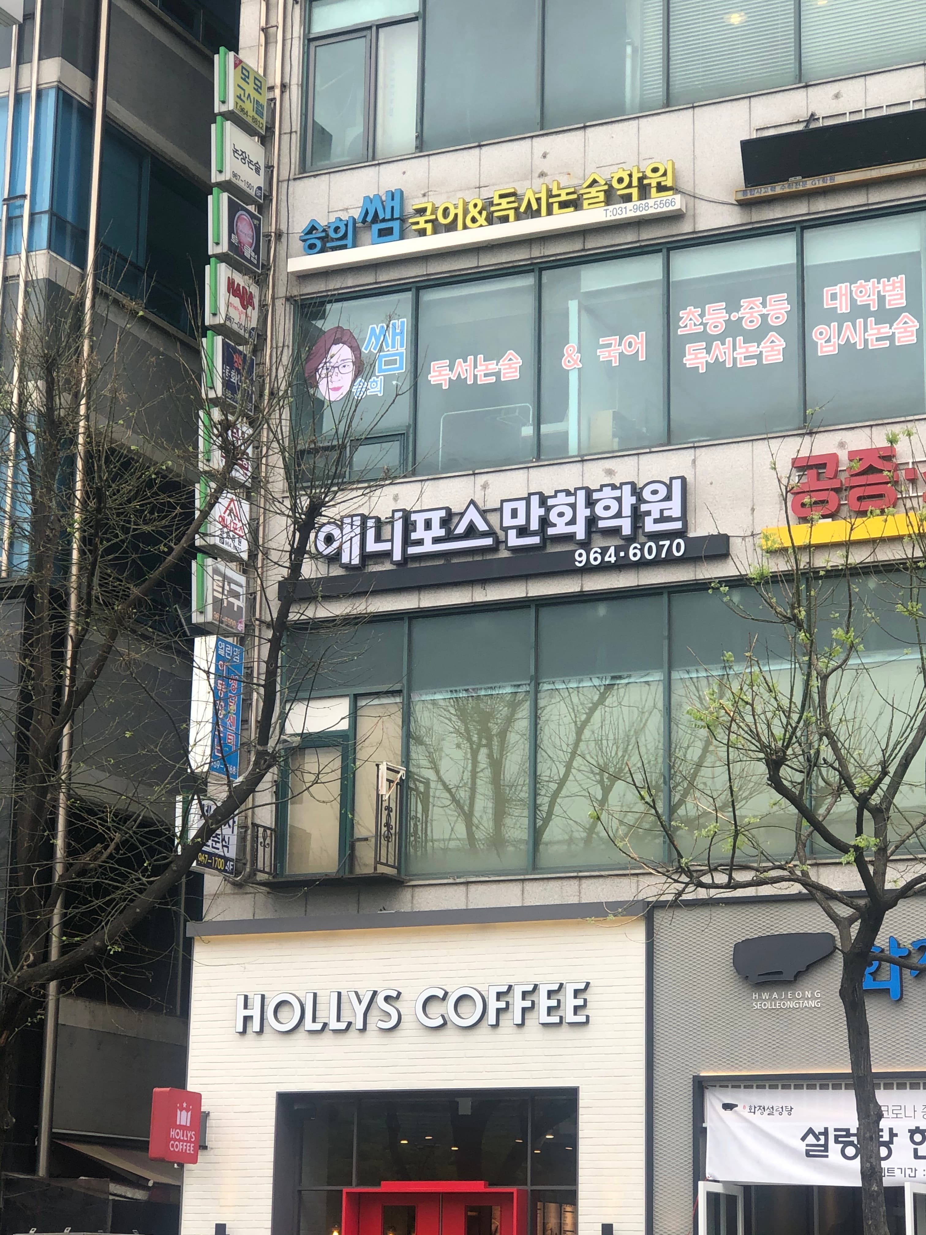 애니포스 만화학원 화정캠퍼스 사진 6
