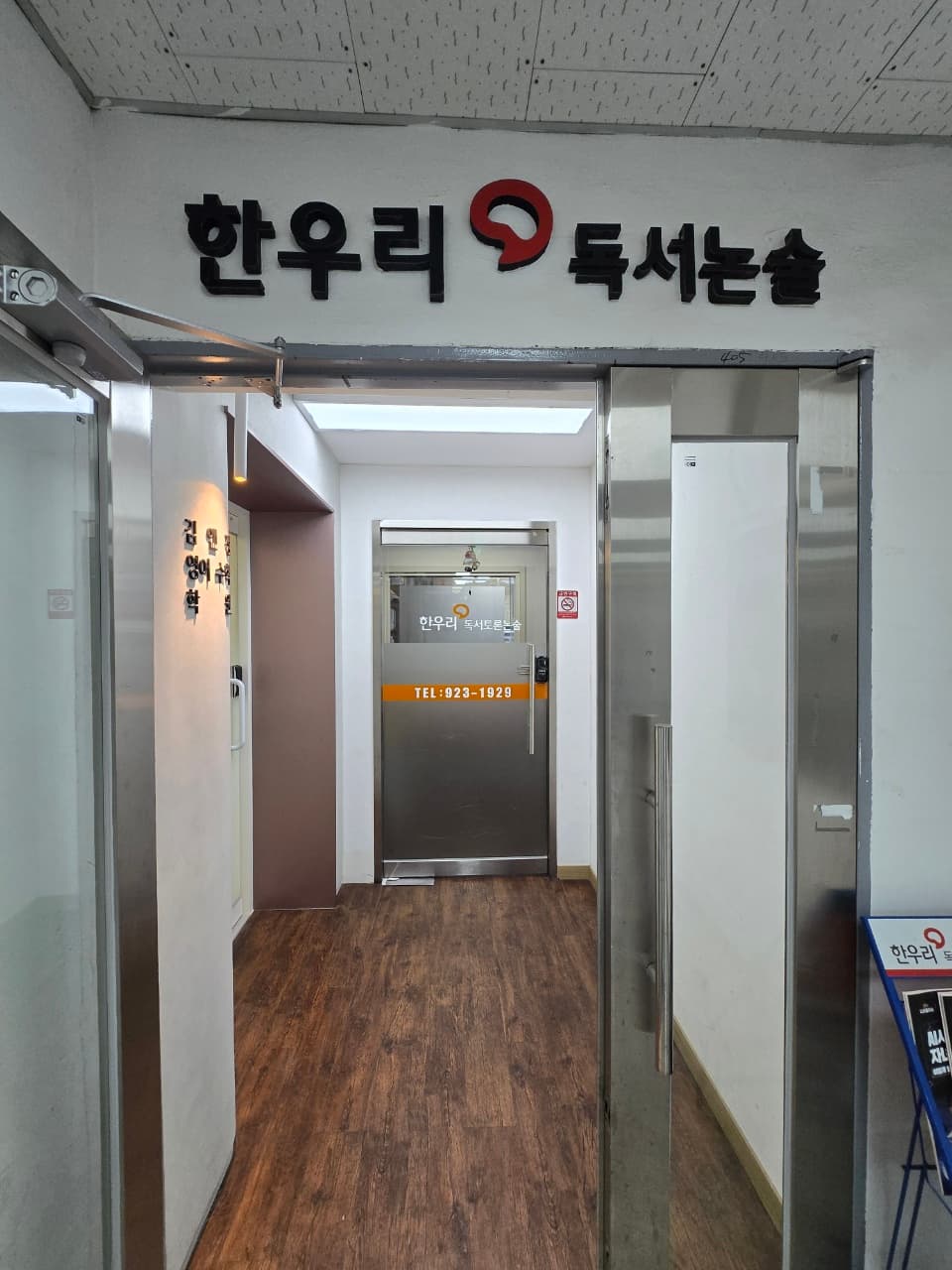 한우리독서토론논술 학원 일산서구지부 사진 1