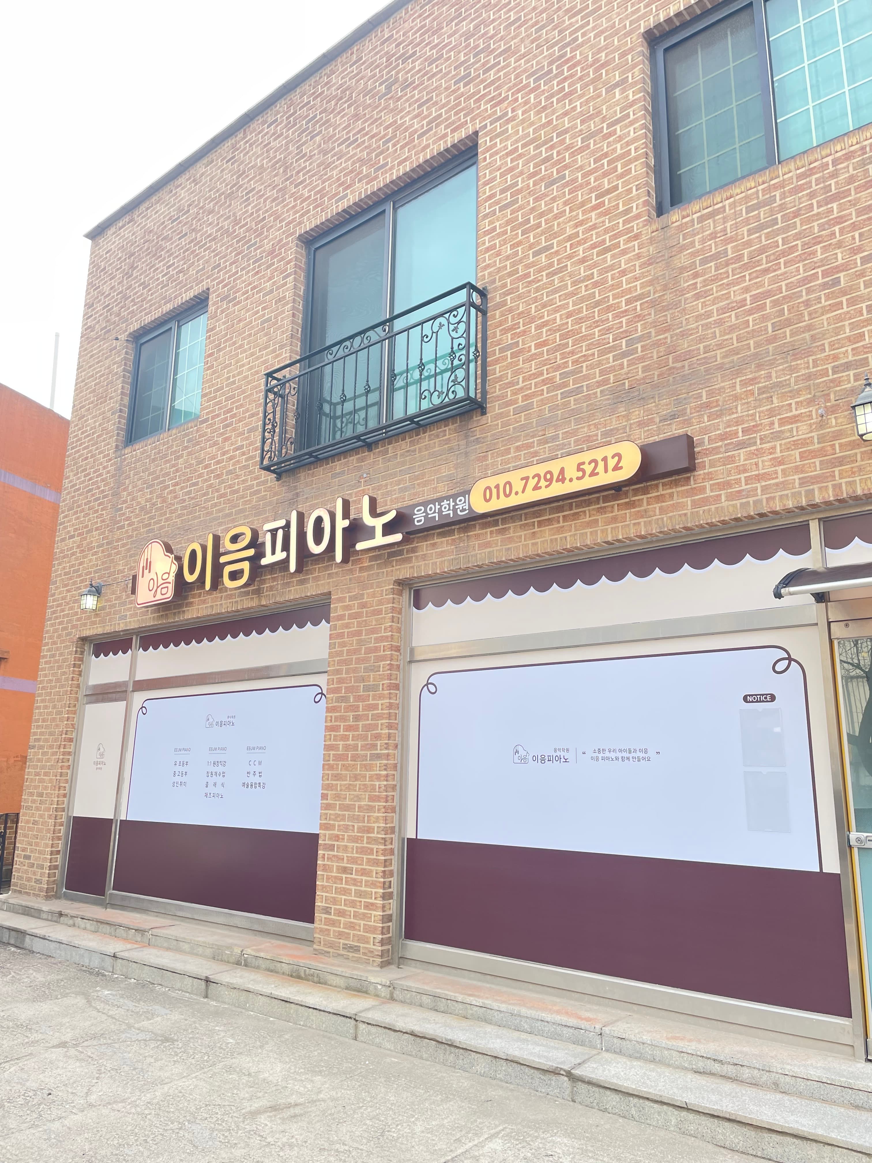 이음 피아노음악학원 사진 2