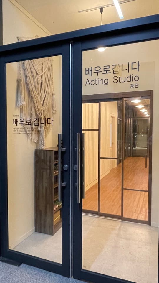 배우로갑니다 동탄연기학원 사진 2