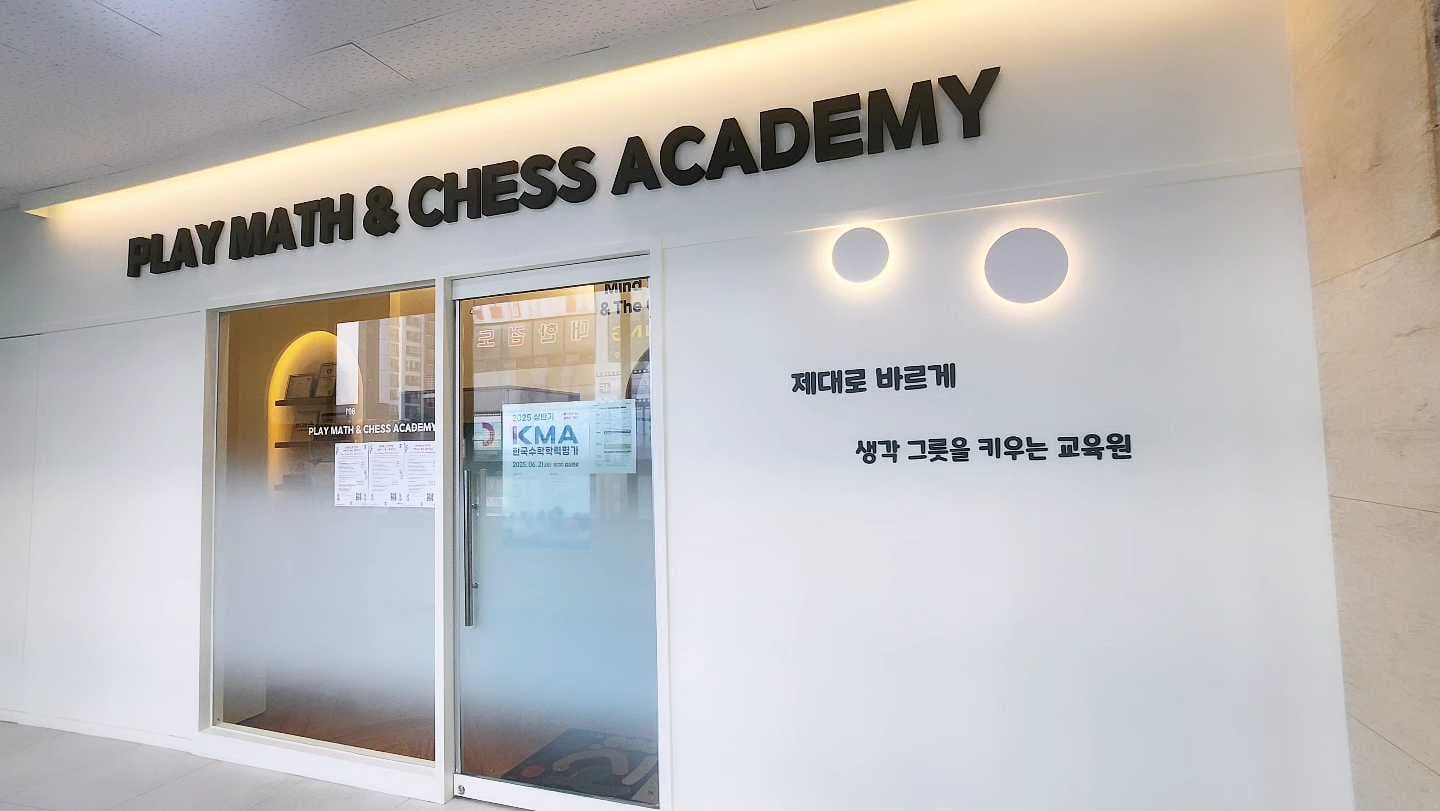 플레이팩토 플레이 수학앤체스 학원 사진 1