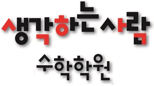생각하는사람 수학학원 사진 1