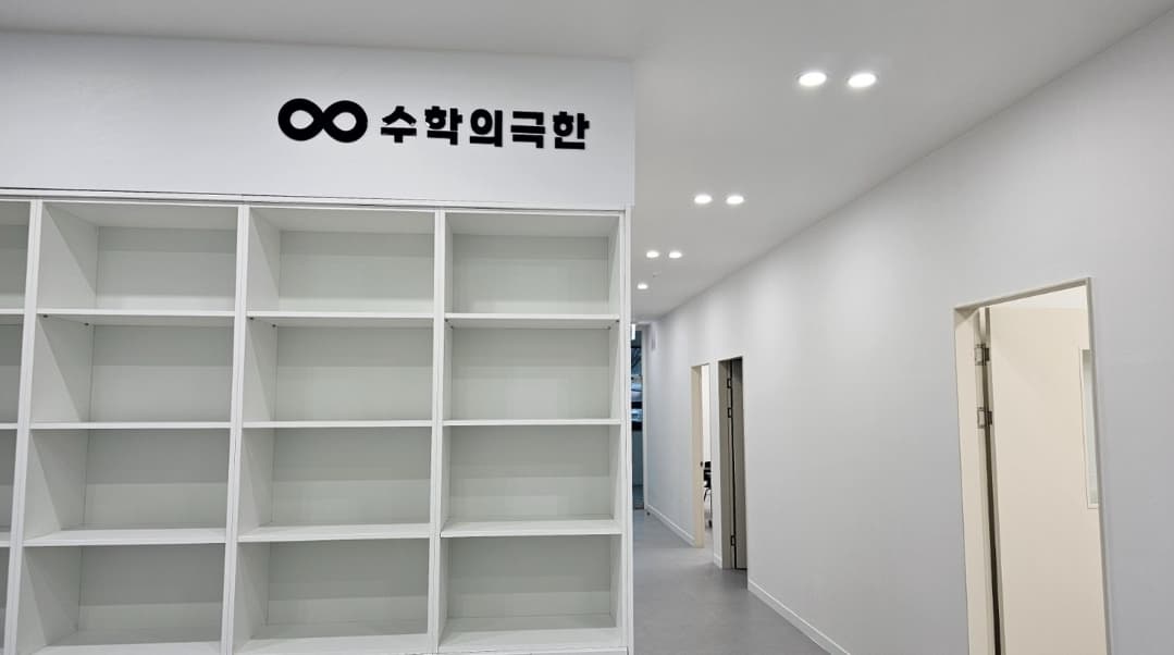 수학의극한 입시학원 사진 1
