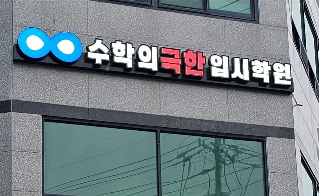 수학의극한 입시학원 사진 6