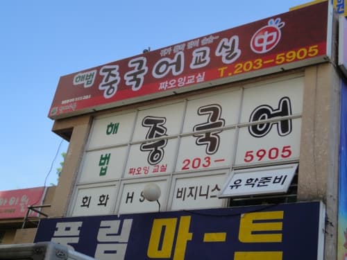 해법 중국어 쨔오잉 교습소 사진 2