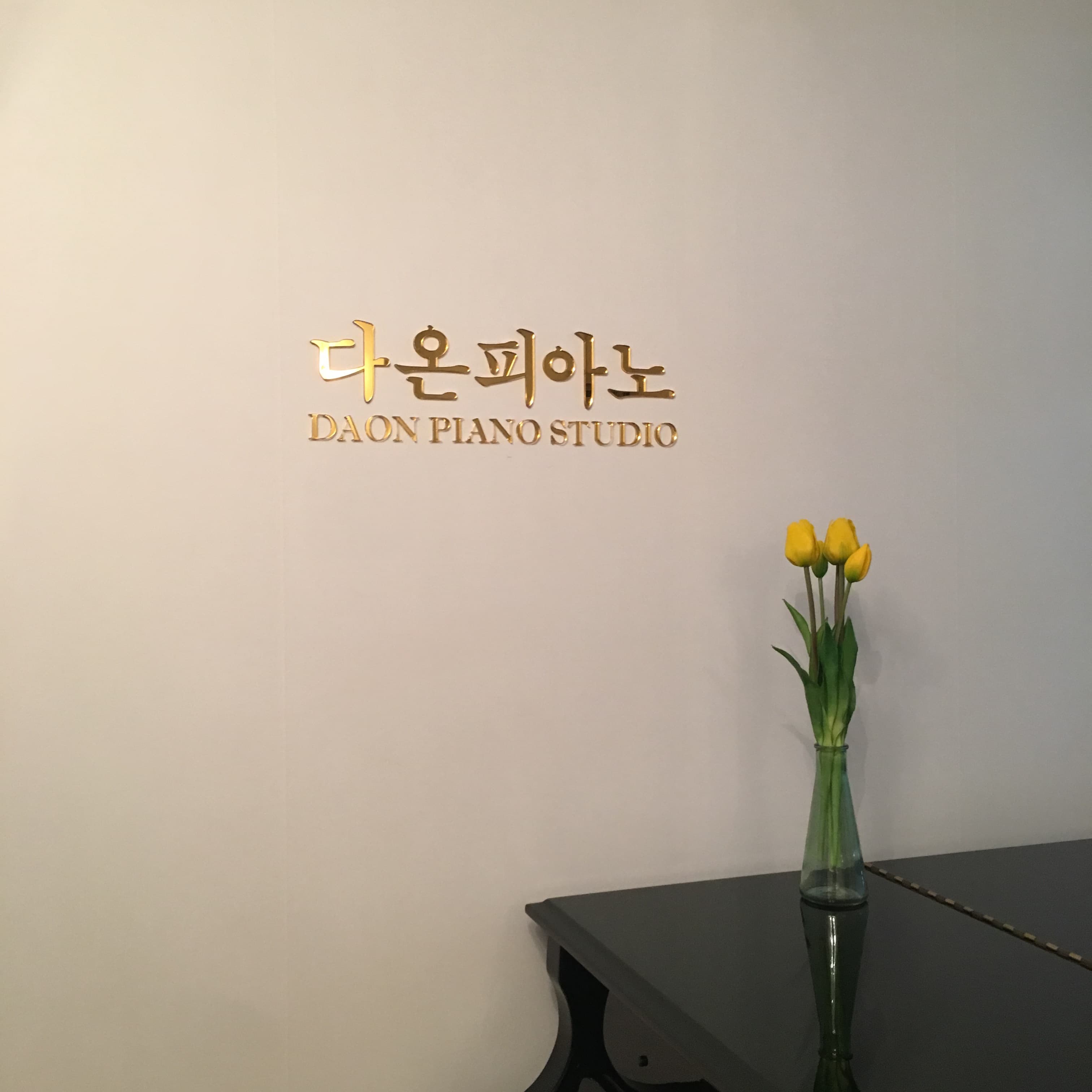 다온 피아노스튜디오 사진 3