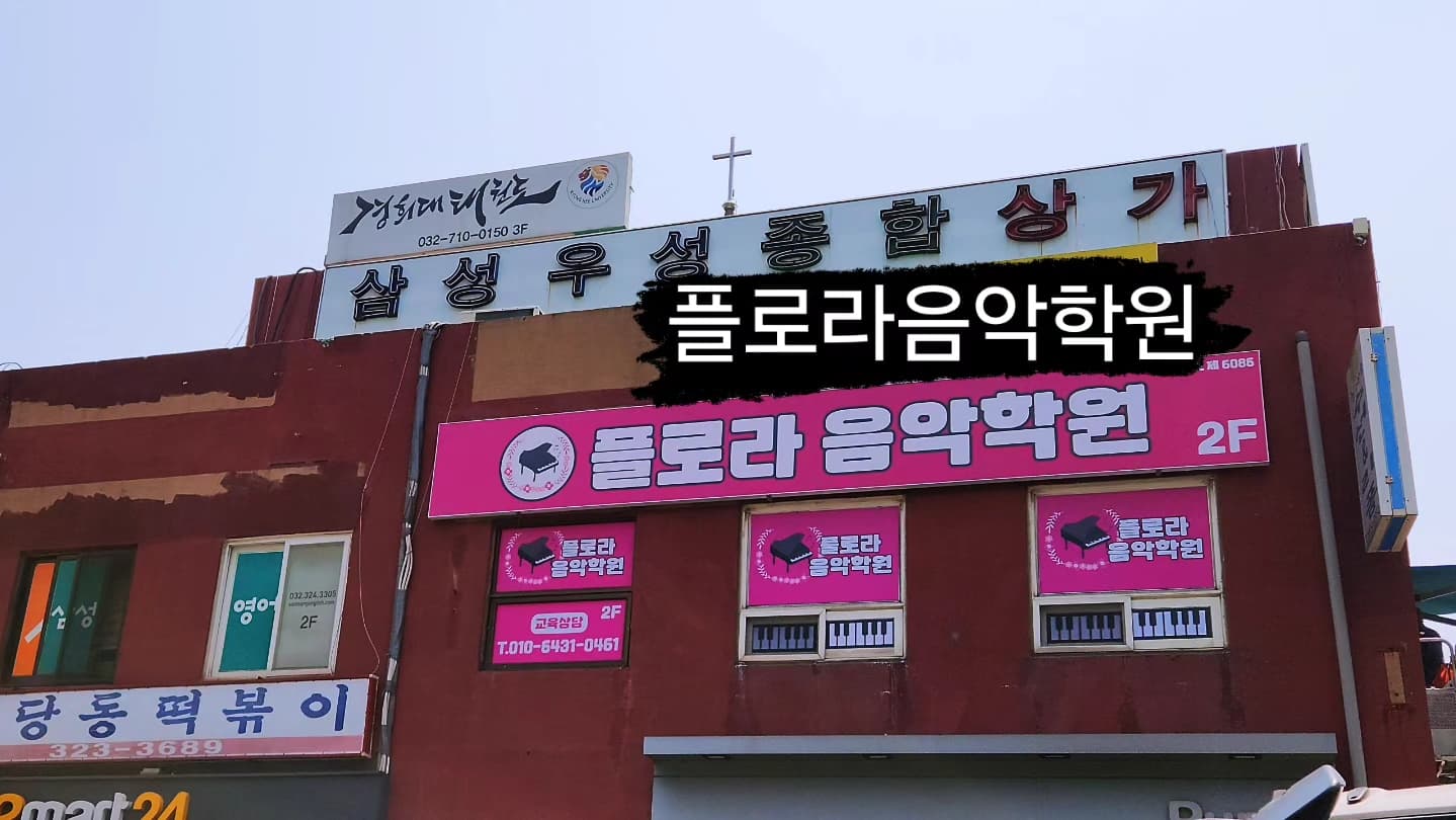 플로라 음악학원 사진 7