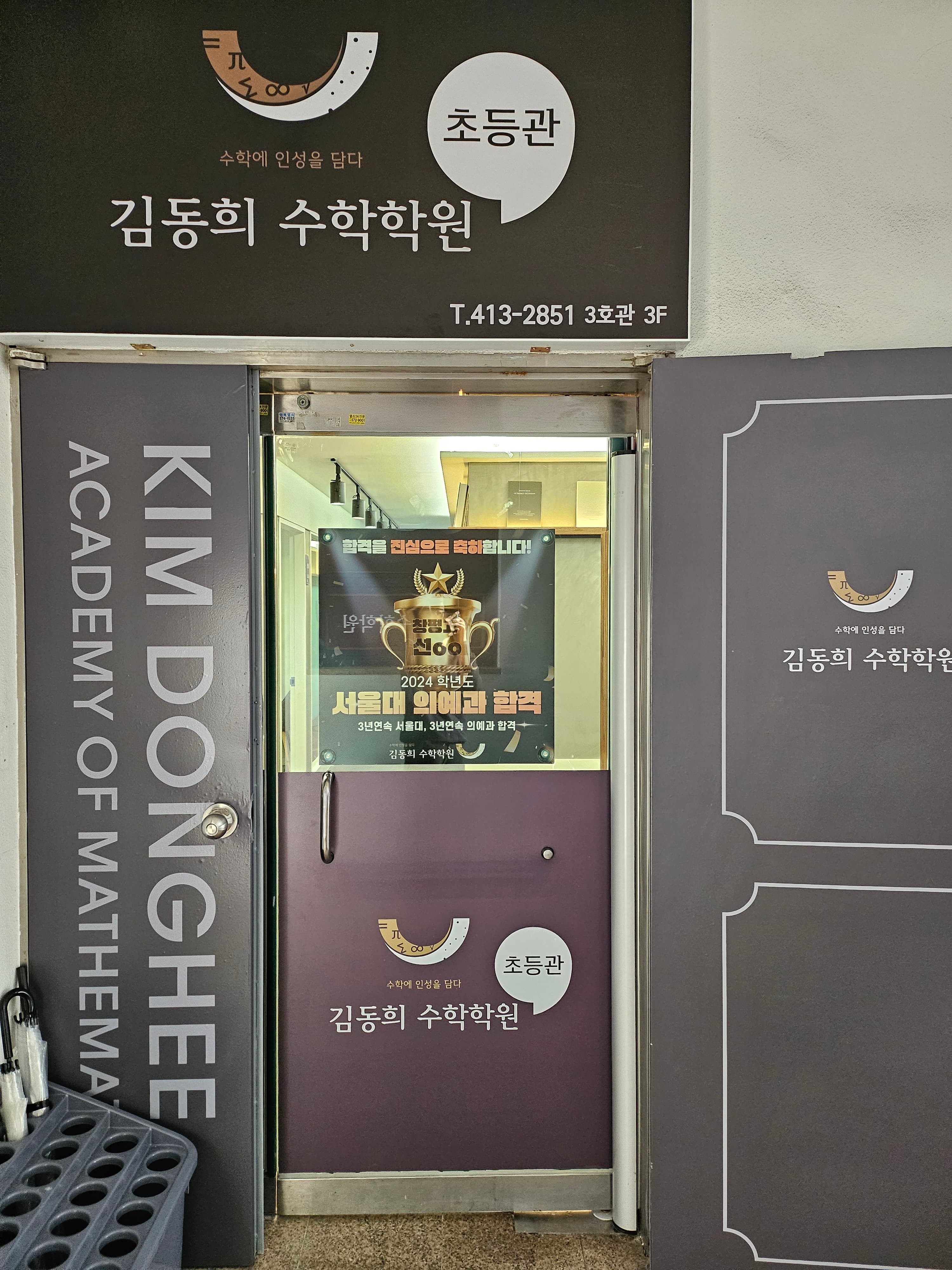 김동희 수학학원 3호관 사진 7