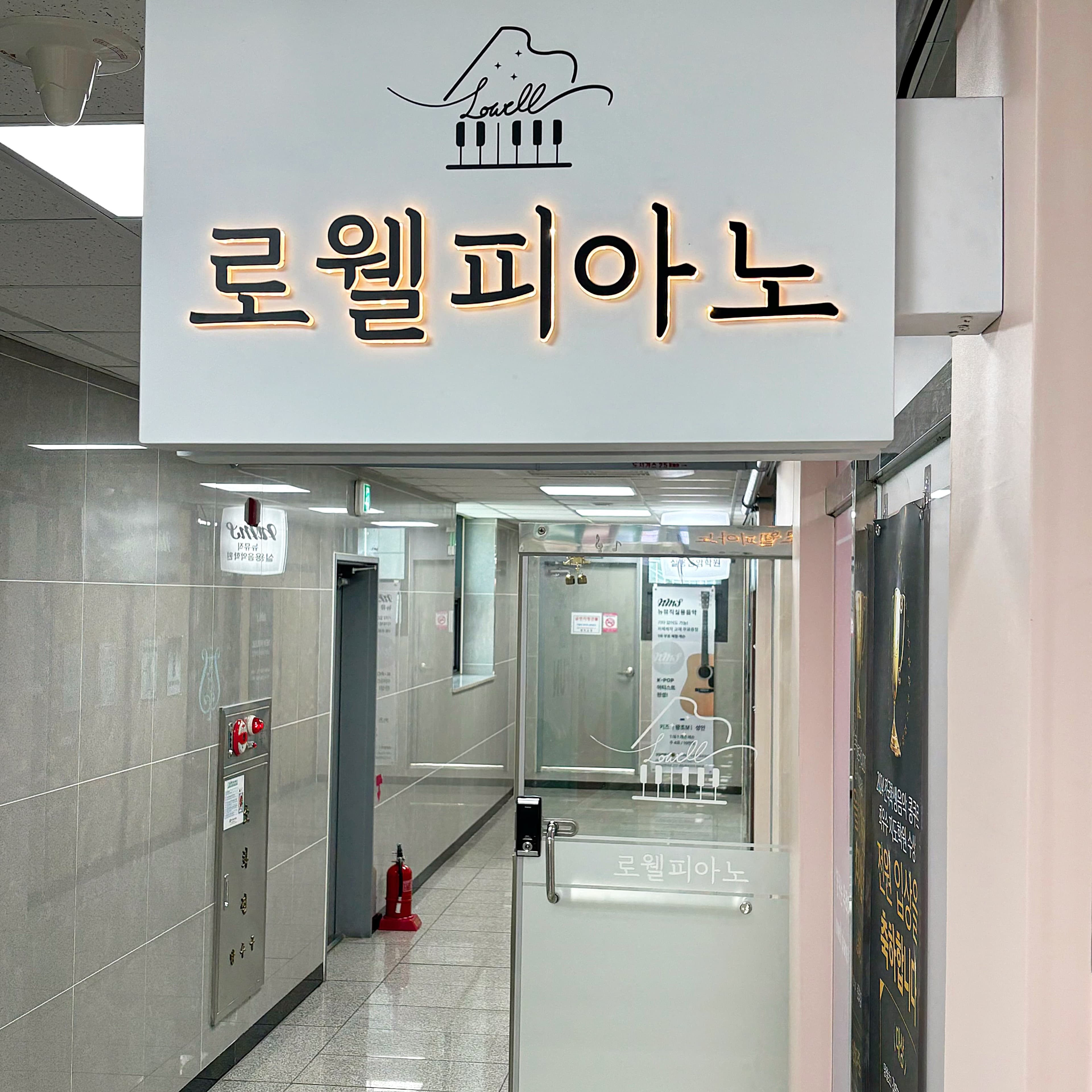 로웰 피아노학원 사진 1