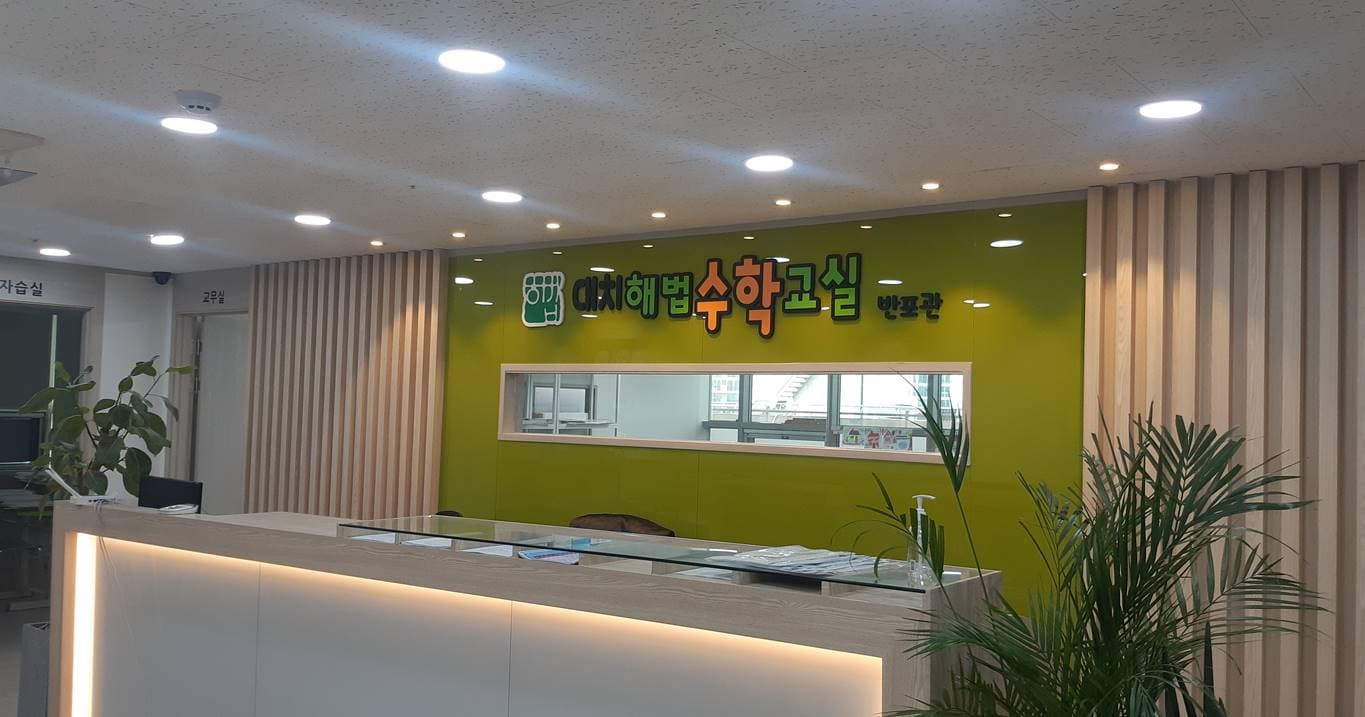 대치해법수학교실 반포관 사진 2