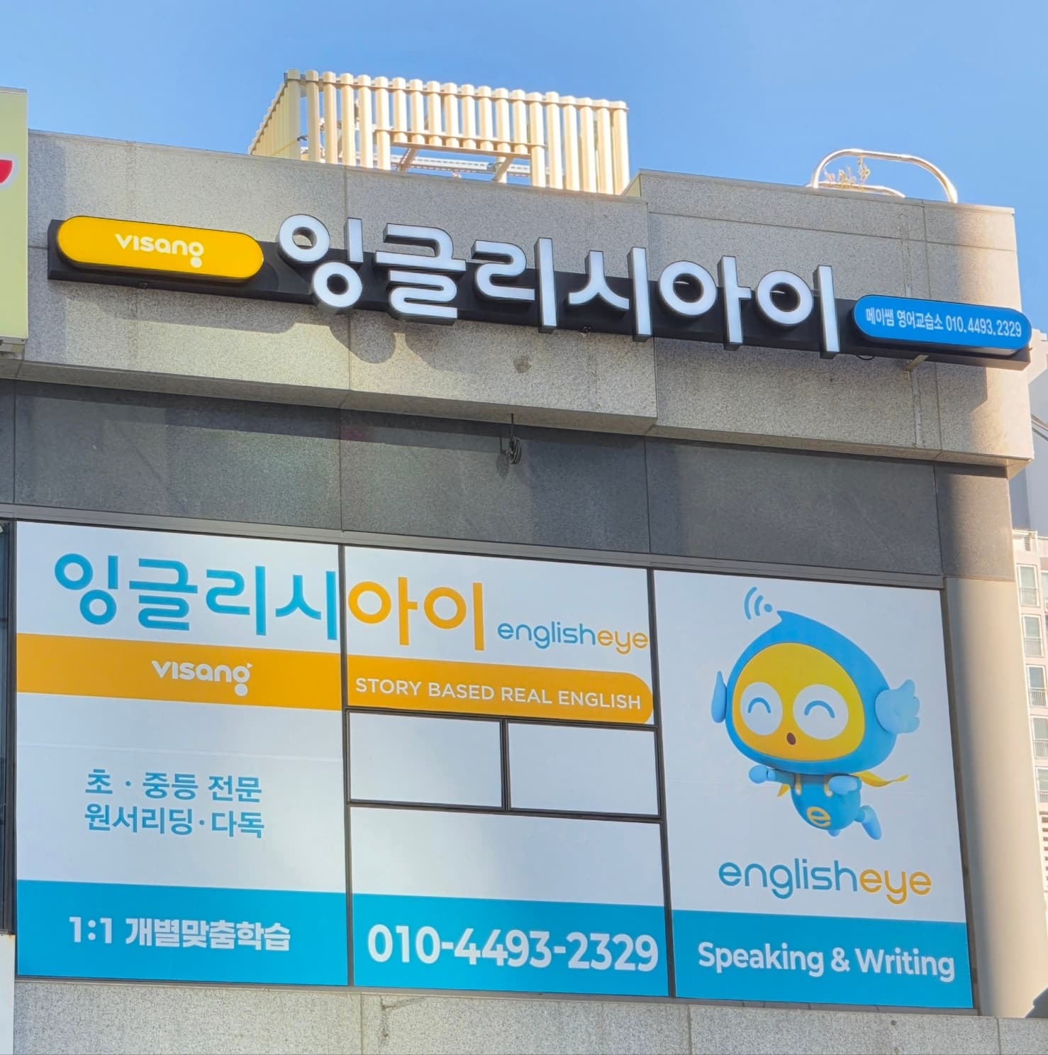 잉글리시아이 메이쌤영어교습소 사진 1