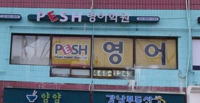 PESH 사진 1