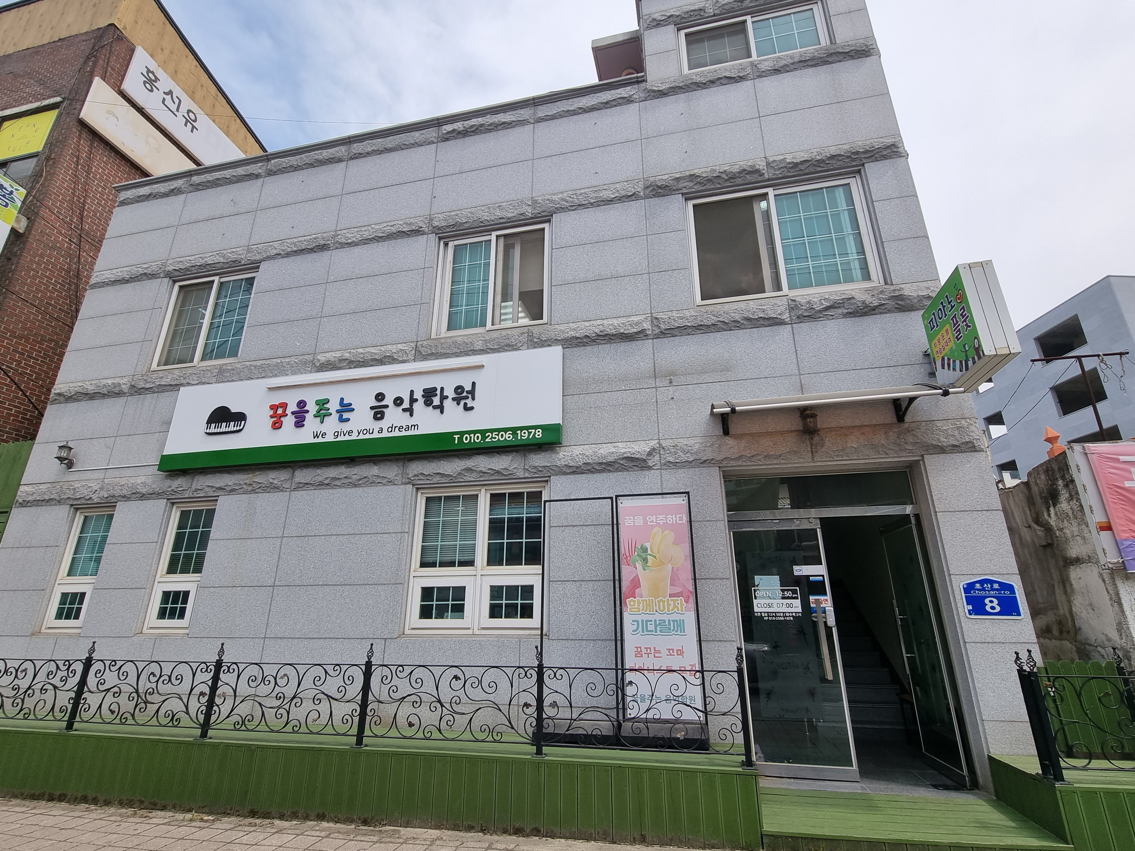 꿈을주는음악학원 사진 1