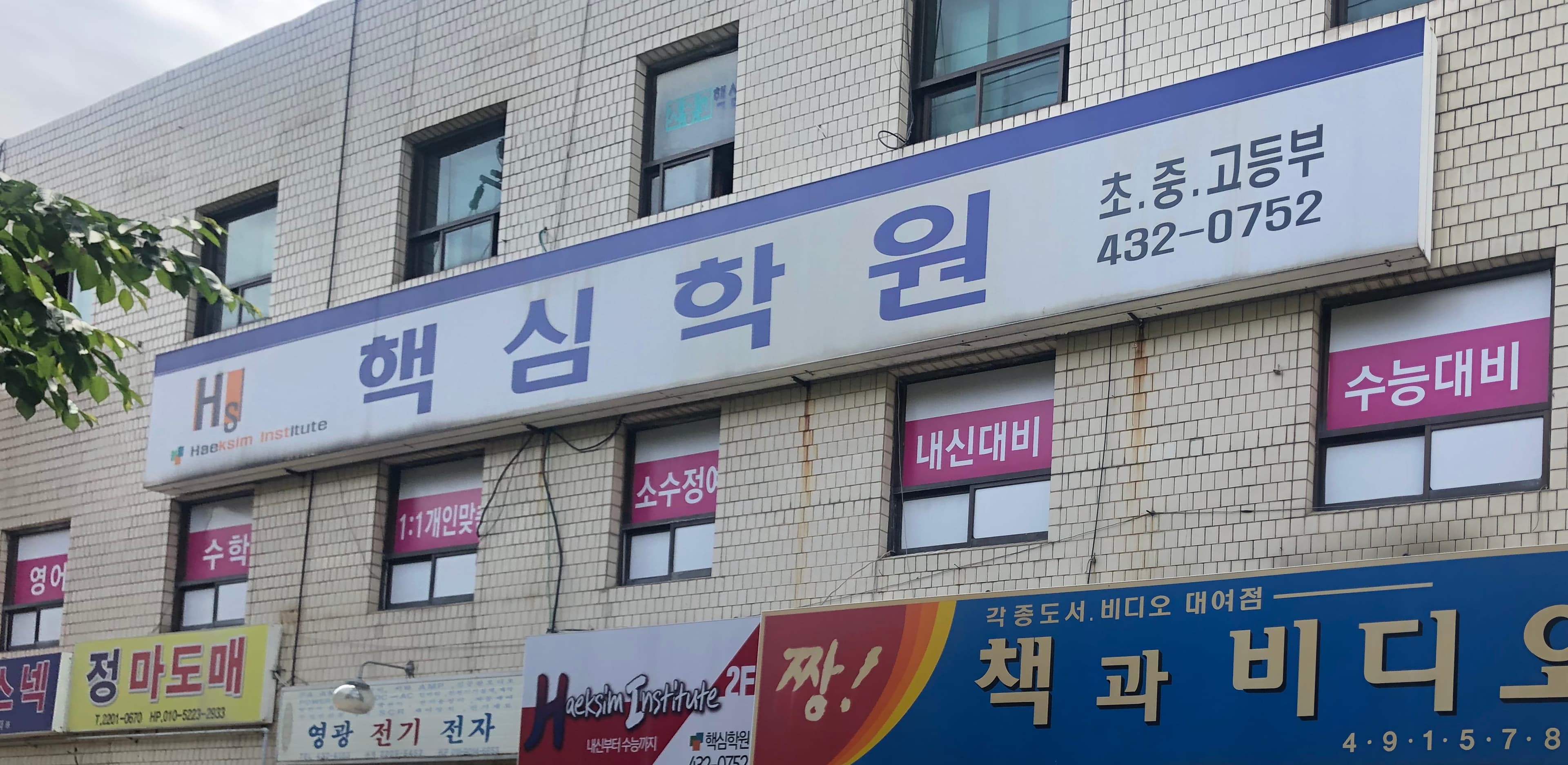 핵심 학원 사진 2