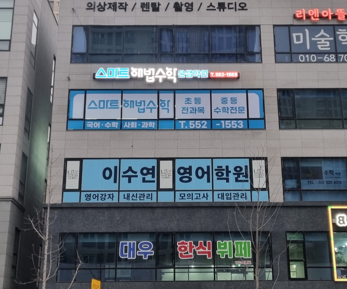 스마트해법 수학 윤쌤학원 사진 3
