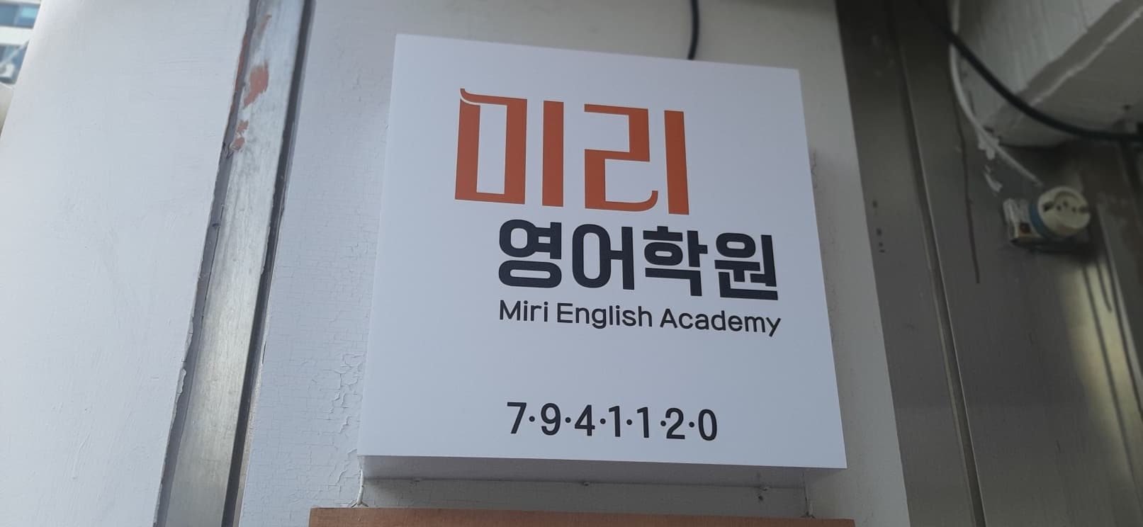 미리 영어학원 사진 6