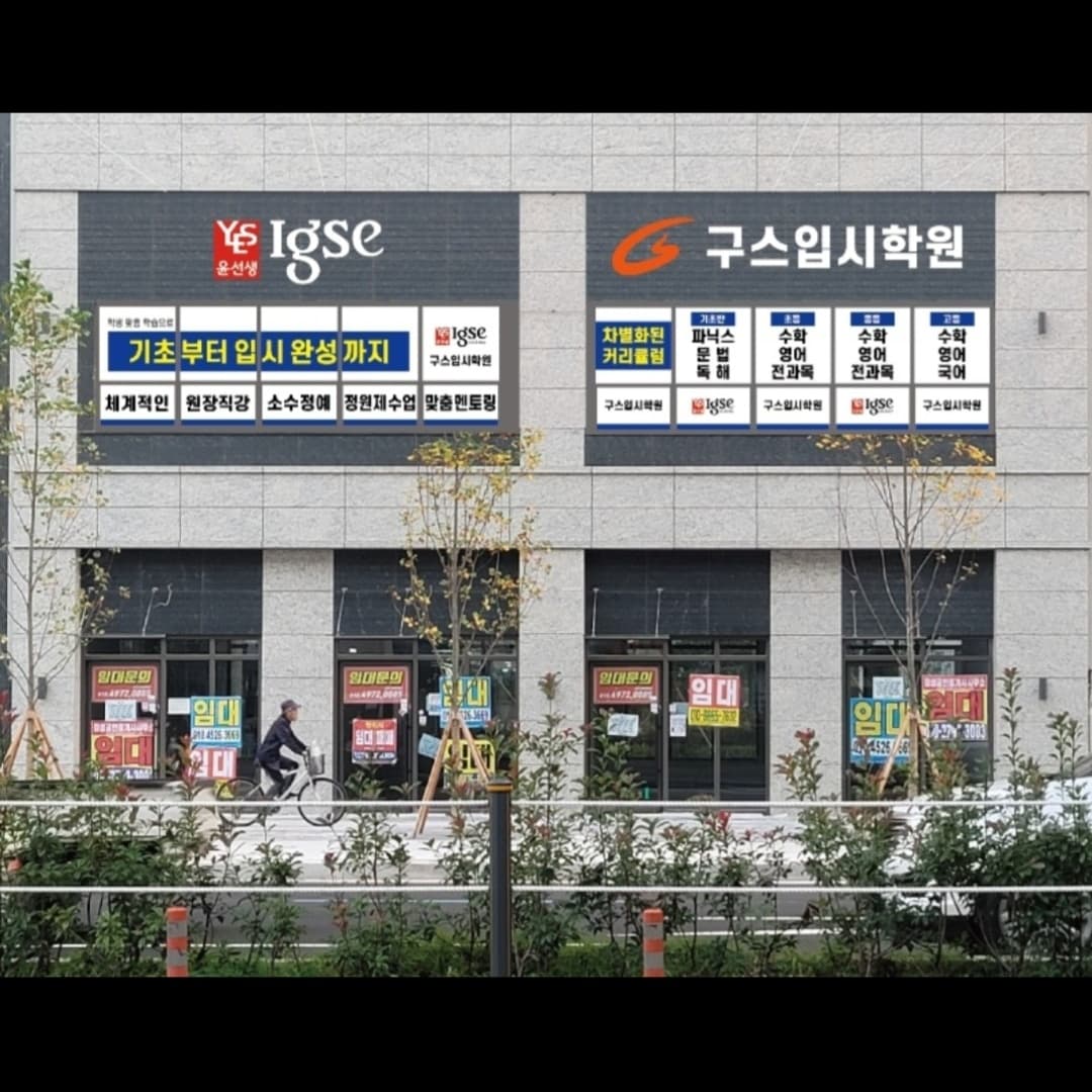 윤선생IGSE아카데미 구스 입시학원 사진 3