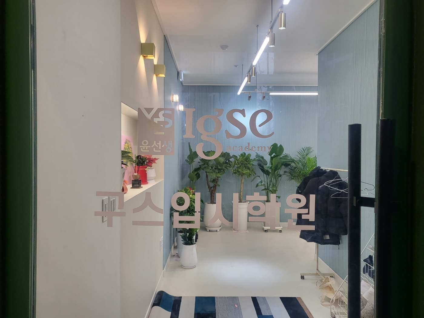 윤선생IGSE아카데미 구스 입시학원 사진 4