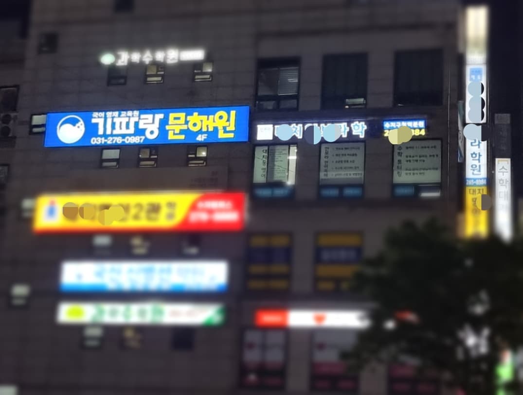 기파랑문해원 수지원 사진 2