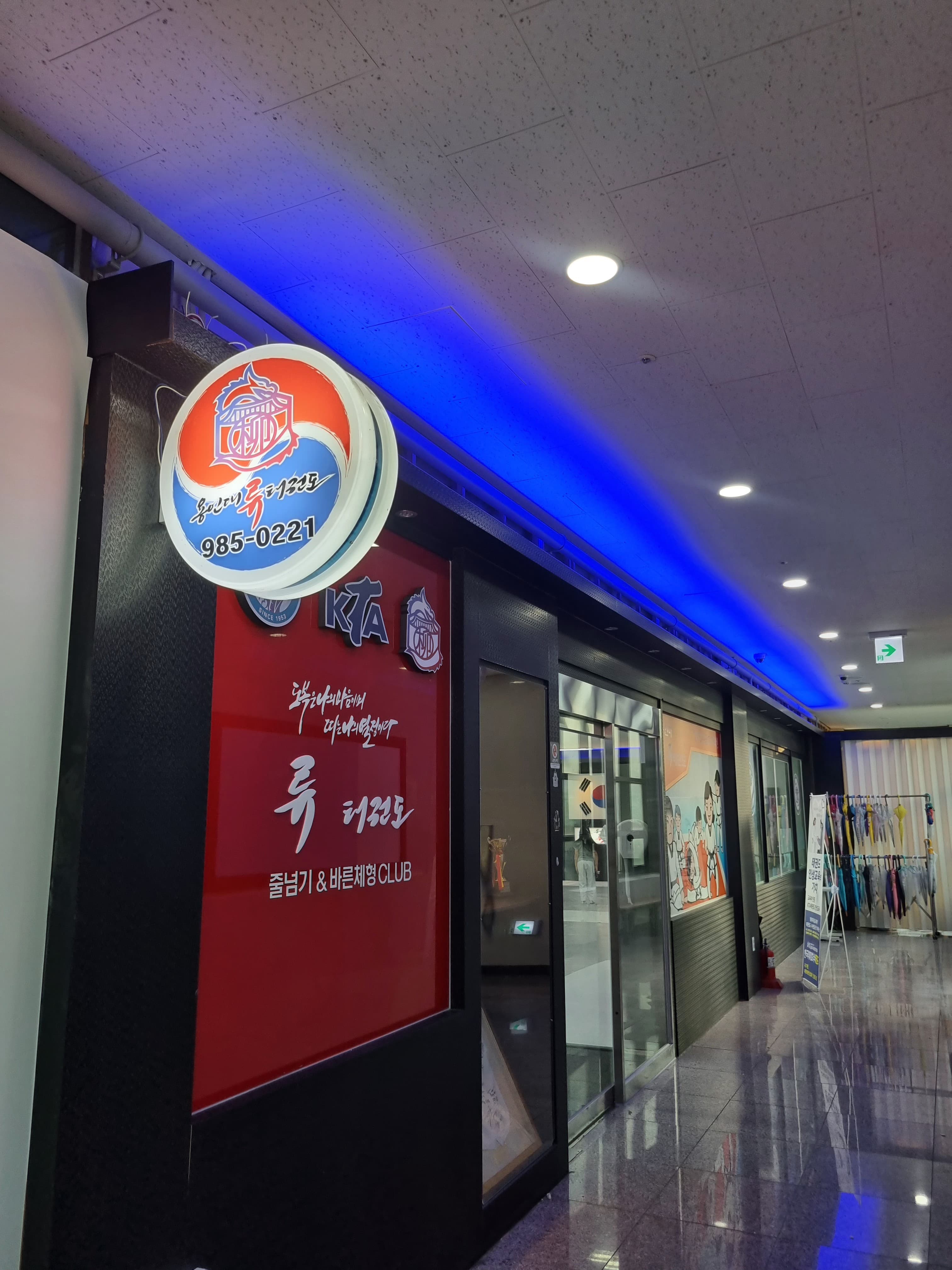 용인대류 태권도장 사진 5