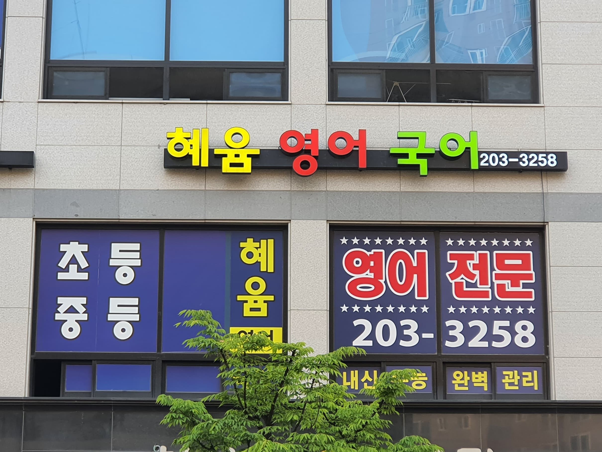 혜윰 영어국어학원 사진 1