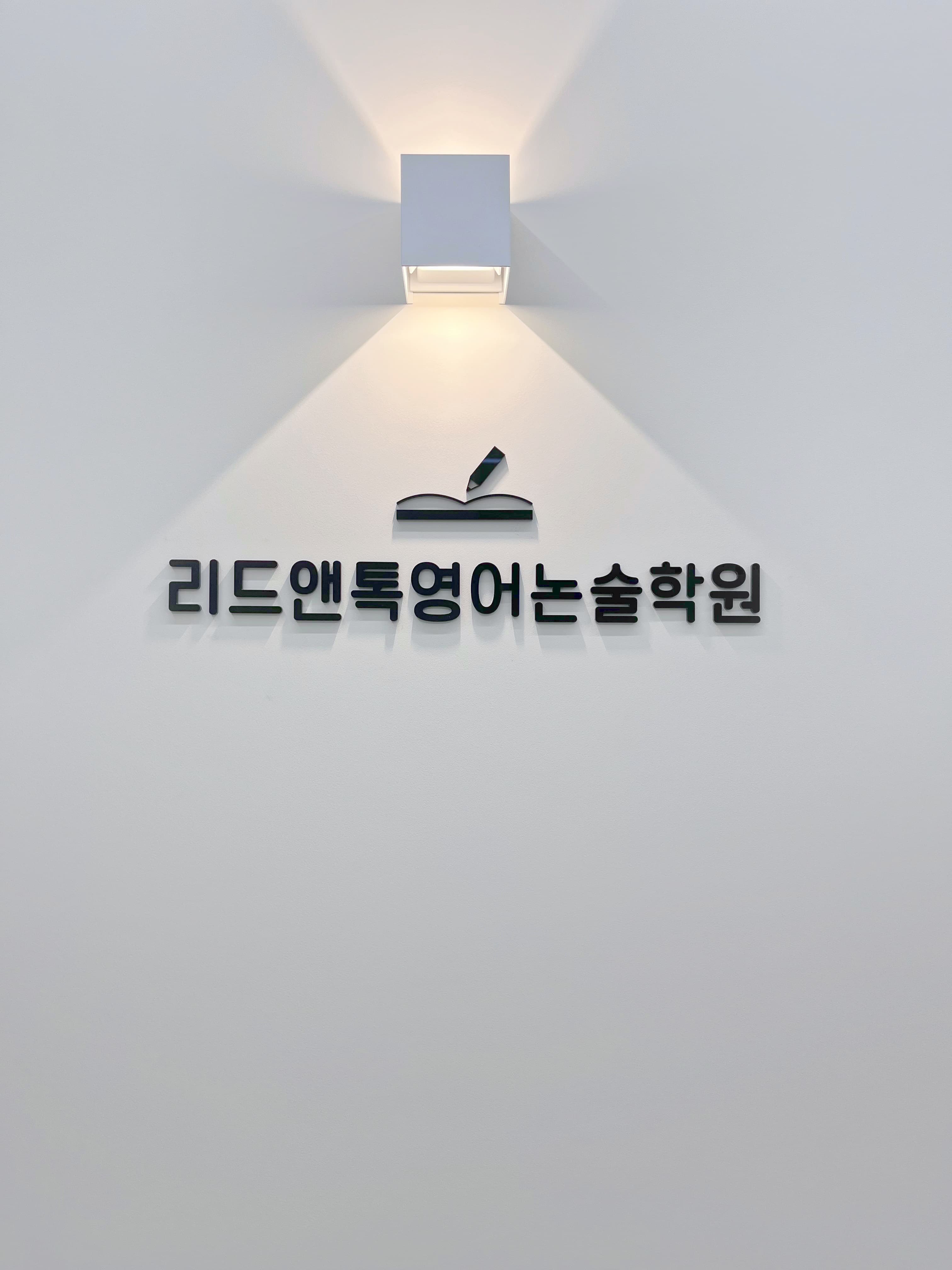 리드앤톡영어논술학원 사진 6