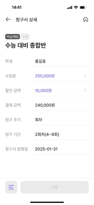 선생님 관리자앱의 학생별 청구서 상세 화면