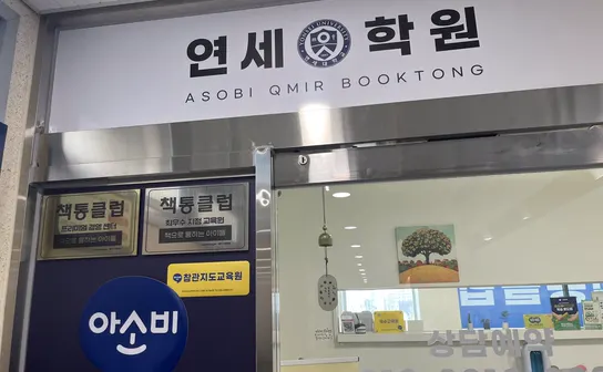 책통클럽 아소비 연세학원 원장 인터뷰