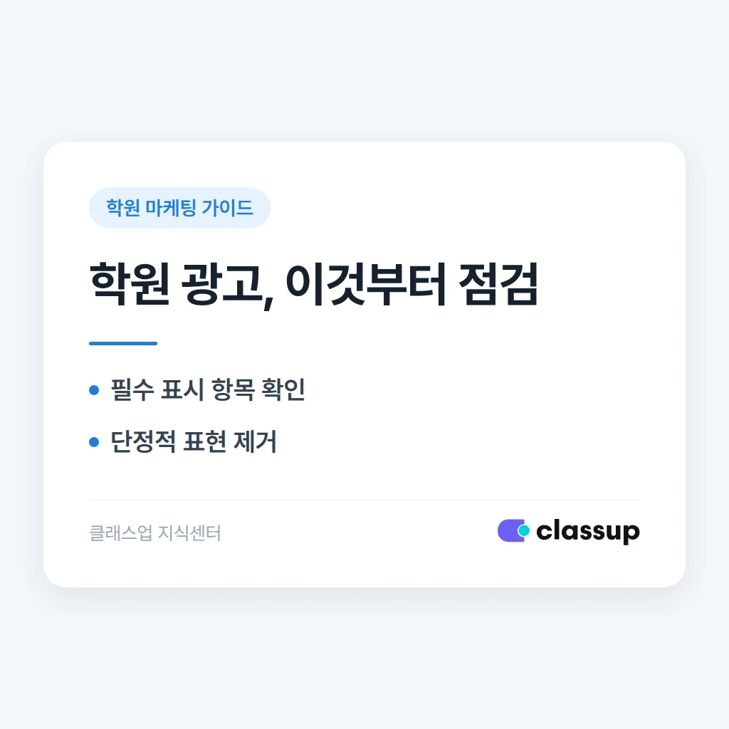 학원 광고 표시 의무와 과장광고 기준 정리
