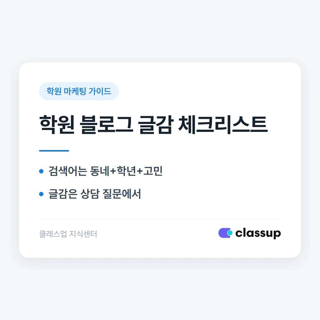 학원 블로그, 무엇을 써야 학부모가 검색해서 들어올까