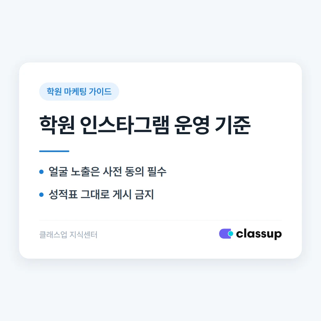 학원 인스타그램 운영, 무엇을 올리고 무엇을 올리지 말까
