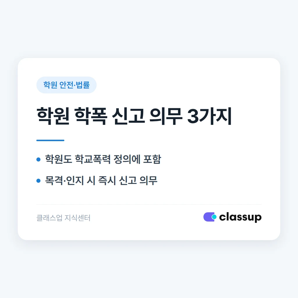 학원에서 생긴 일도 학교폭력일까: 원장이 지는 신고 의무
