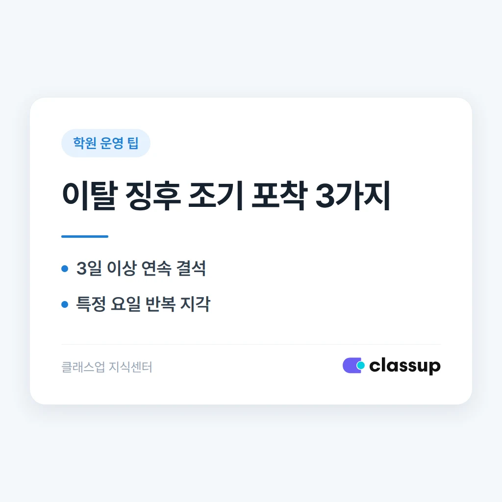 출결 데이터로 이탈 징후를 미리 잡아내는 법
