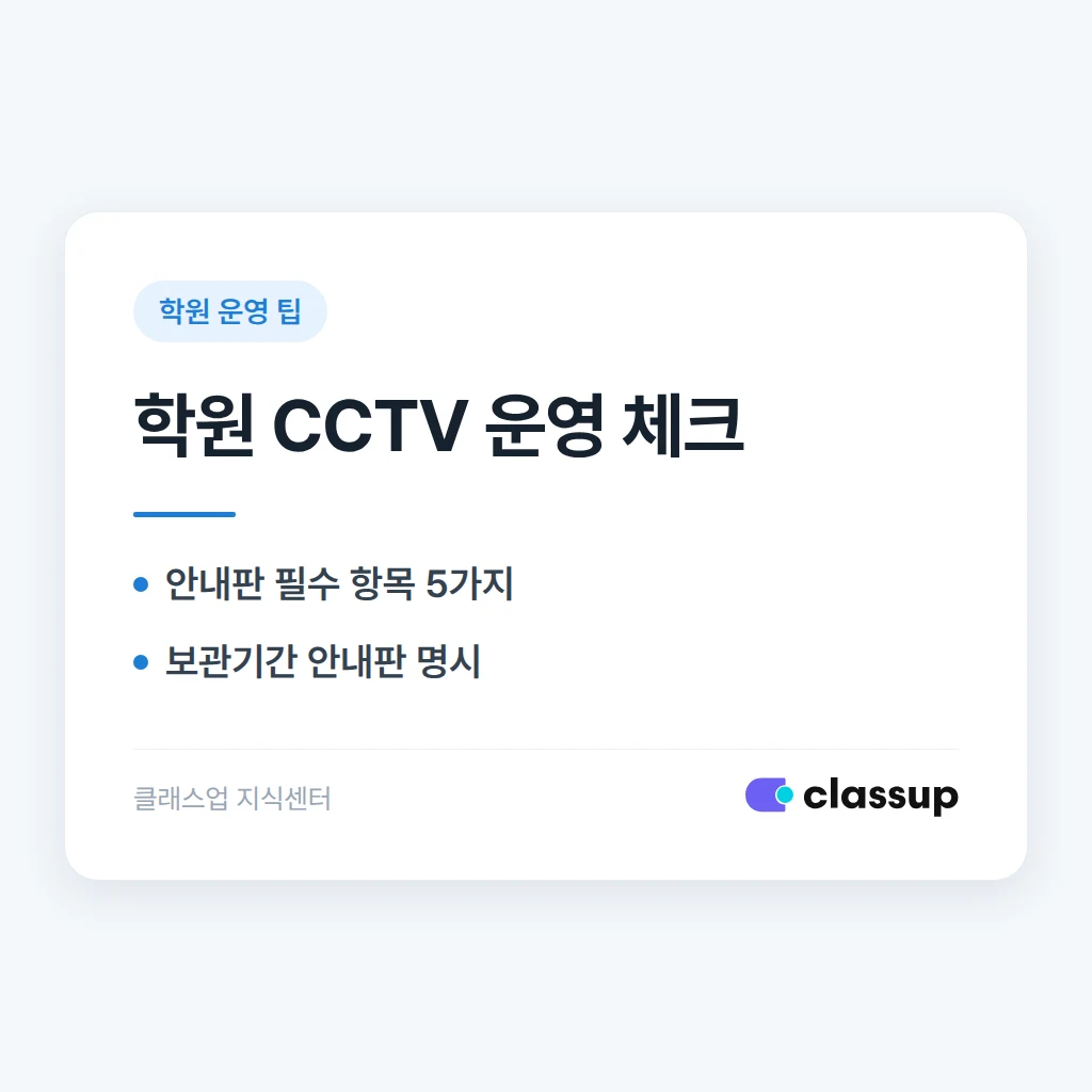 학원 CCTV 설치와 운영, 지켜야 할 기준