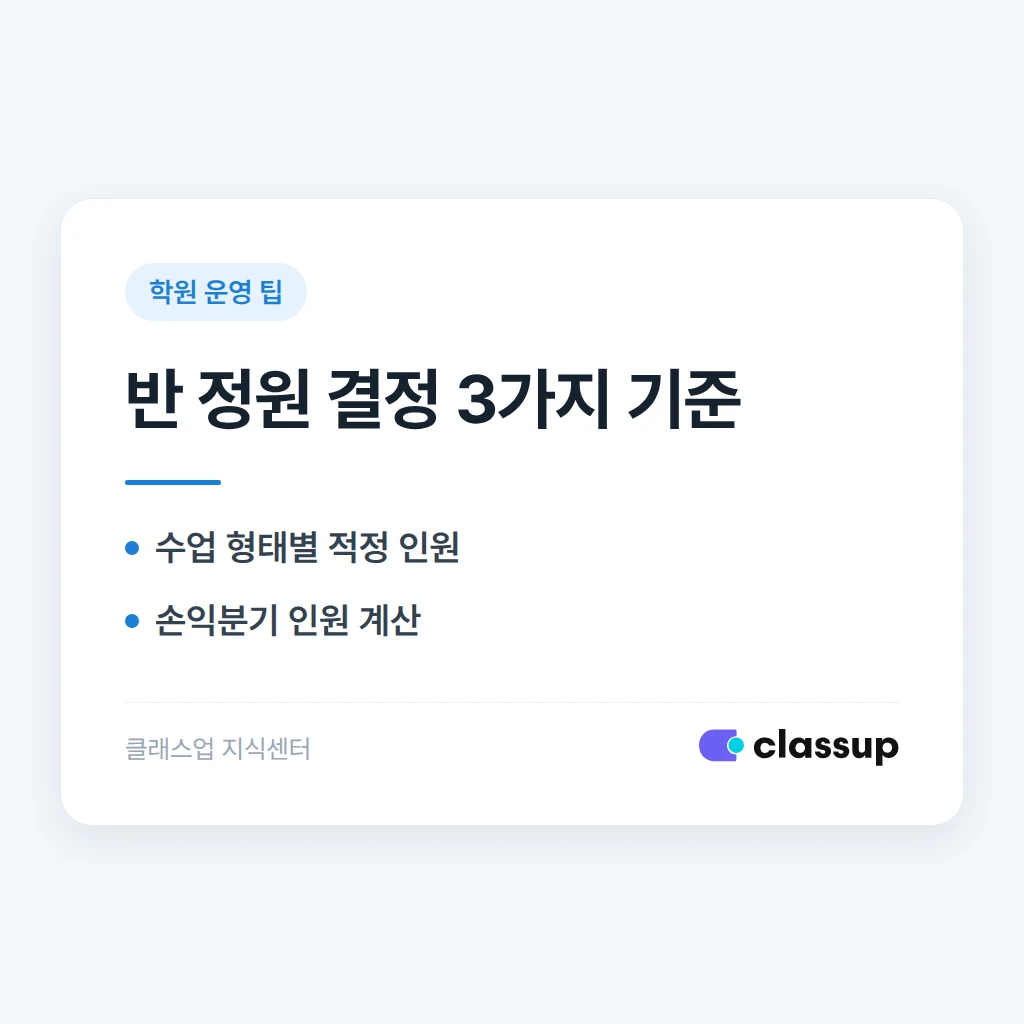 반 정원, 몇 명이 적정할까: 수익성과 만족도의 균형